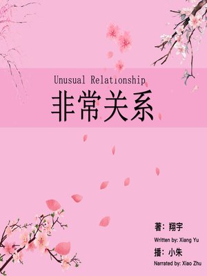 cover image of 非常关系
